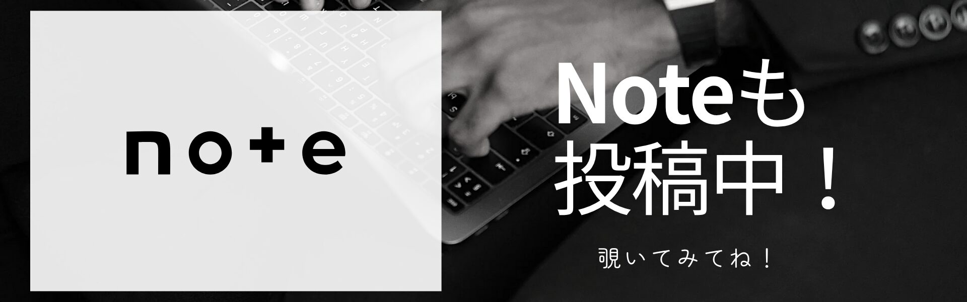 Noteも投稿中！