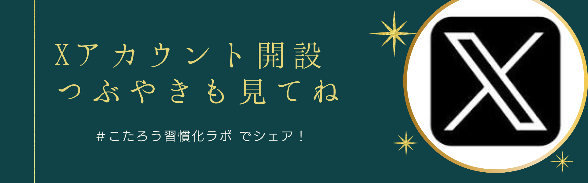 Xのつぶやきも見てね